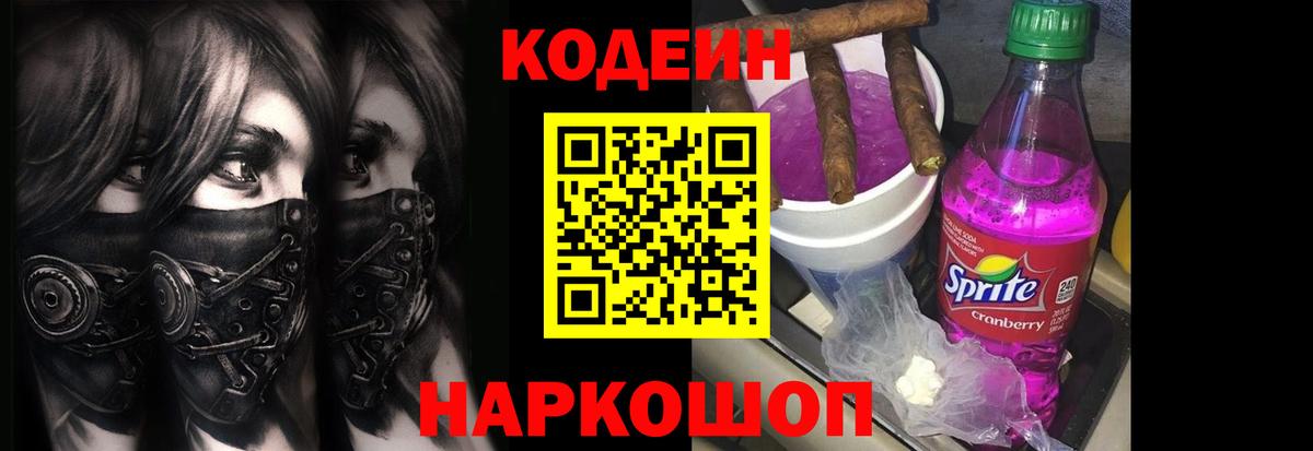 Кодеин напиток Lean (лин)  Вход с VPN  Тында 